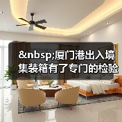 厦门港出入境集装箱有了专门的检验场(图4) 厦门港出入境集装箱有了专门的检验场(图4)