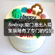 厦门港出入境集装箱有了专门的检验场(图1) 厦门港出入境集装箱有了专门的检验场(图1)