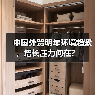 中国外贸明年环境趋紧,增长压力何在?(图1) 中国外贸明年环境趋紧,增长压力何在?(图1)