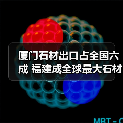 厦门石材出口占全国六成 福建成全球最大石材基地(图4) 厦门石材出口占全国六成 福建成全球最大石材基地(图4)