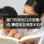 厦门石材出口占全国六成 福建成全球最大石材基地(图1) 厦门石材出口占全国六成 福建成全球最大石材基地(图1)