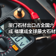 厦门石材出口占全国六成 福建成全球最大石材基地(图2) 厦门石材出口占全国六成 福建成全球最大石材基地(图2)