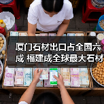 厦门石材出口占全国六成 福建成全球最大石材基地(图3) 厦门石材出口占全国六成 福建成全球最大石材基地(图3)