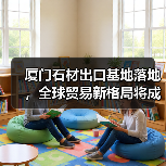 厦门石材出口基地落地,全球贸易新格局将成(图2) 厦门石材出口基地落地,全球贸易新格局将成(图2)