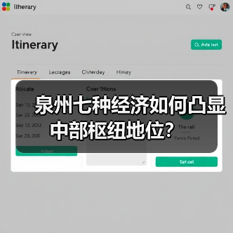 泉州七种经济如何凸显中部枢纽地位?(图3) 泉州七种经济如何凸显中部枢纽地位?(图3)