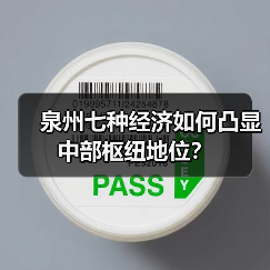 泉州七种经济如何凸显中部枢纽地位?(图4) 泉州七种经济如何凸显中部枢纽地位?(图4)