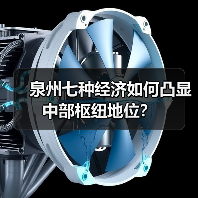 泉州七种经济如何凸显中部枢纽地位?(图1) 泉州七种经济如何凸显中部枢纽地位?(图1)