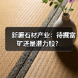 新疆石材产业：待掘富矿还是潜力股？（图1）