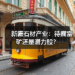新疆石材产业：待掘富矿还是潜力股？（图2）