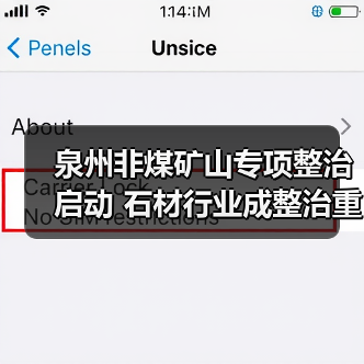 泉州非煤矿山专项整治启动 石材行业成整治重点(图1) 泉州非煤矿山专项整治启动 石材行业成整治重点(图1)