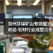 泉州非煤矿山专项整治启动 石材行业成整治重点(图2) 泉州非煤矿山专项整治启动 石材行业成整治重点(图2)