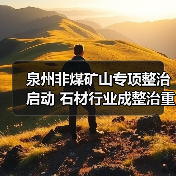泉州非煤矿山专项整治启动 石材行业成整治重点(图4) 泉州非煤矿山专项整治启动 石材行业成整治重点(图4)