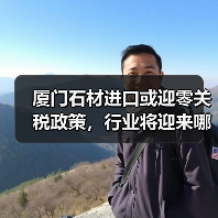 厦门石材进口或迎零关税政策,行业将迎来哪些变化?(图1) 厦门石材进口或迎零关税政策,行业将迎来哪些变化?(图1)