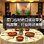 厦门石材进口或迎零关税政策,行业将迎来哪些变化?(图4) 厦门石材进口或迎零关税政策,行业将迎来哪些变化?(图4)