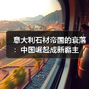 意大利石材帝国的衰落:中国崛起成新霸主(图3) 意大利石材帝国的衰落:中国崛起成新霸主(图3)