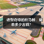 造型奇特的拴马桩，藏着多少古韵？（图1）