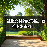 造型奇特的拴马桩，藏着多少古韵？（图4）
