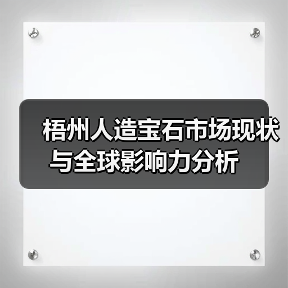 梧州人造宝石市场现状与全球影响力分析(图1) 梧州人造宝石市场现状与全球影响力分析(图1)