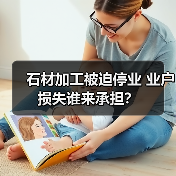 石材加工被迫停业 业户损失谁来承担？（图1）