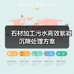 石材加工污水高效絮凝沉降处理方案（图4）