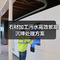 石材加工污水高效絮凝沉降处理方案（图1）