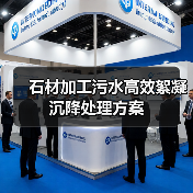 石材加工污水高效絮凝沉降处理方案（图3）