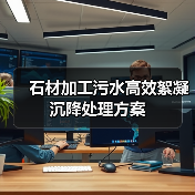 石材加工污水高效絮凝沉降处理方案（图2）