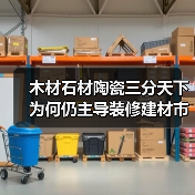 木材石材陶瓷三分天下 为何仍主导装修建材市场？（图2）