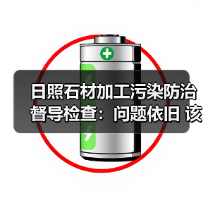 日照石材加工污染防治督导检查：问题依旧 该如何落实整治？（图4）