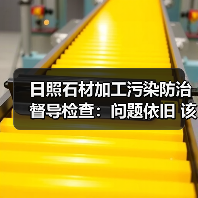 日照石材加工污染防治督导检查：问题依旧 该如何落实整治？（图1）