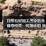 日照石材加工污染防治督导检查：问题依旧 该如何落实整治？（图3）