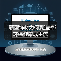 新型饰材为何受追捧？环保健康成主流（图1）