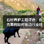 石材养护工程评选：优秀案例如何推动行业规范与技术创新（图4）