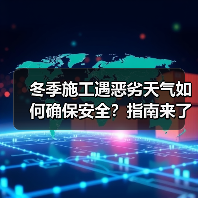 冬季施工遇恶劣天气如何确保安全？指南来了（图2）