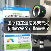冬季施工遇恶劣天气如何确保安全？指南来了（图4）