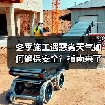 冬季施工遇恶劣天气如何确保安全？指南来了（图1）
