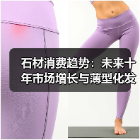 石材消费趋势：未来十年市场增长与薄型化发展（图3）