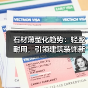 石材薄型化趋势：轻盈耐用，引领建筑装饰新潮流！（图1）