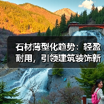 石材薄型化趋势：轻盈耐用，引领建筑装饰新潮流！（图2）
