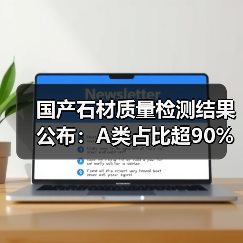 国产石材质量检测结果公布：A类占比超90%消费者可放心使用（图3）
