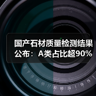国产石材质量检测结果公布：A类占比超90%消费者可放心使用（图4）