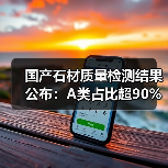 国产石材质量检测结果公布：A类占比超90%消费者可放心使用（图1）