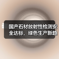 国产石材放射性检测安全达标，绿色生产新趋势引关注（图4）