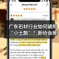 广东石材行业如何破局“小土散”？新协会推动产业升级（图1）