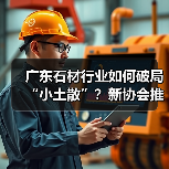 广东石材行业如何破局“小土散”？新协会推动产业升级（图3）