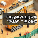 广东石材行业如何破局“小土散”？新协会推动产业升级（图4）