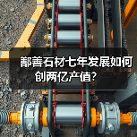 鄯善石材七年发展如何创两亿产值？（图1）