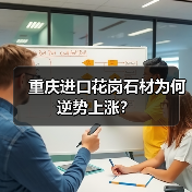 重庆进口花岗石材为何逆势上涨？（图3）