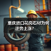 重庆进口花岗石材为何逆势上涨？（图2）
