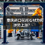 重庆进口花岗石材为何逆势上涨？（图1）